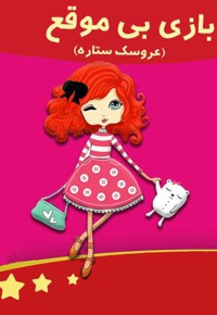 بازی بی موقع